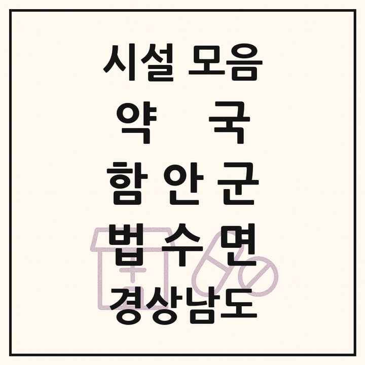 경상남도 함안군 법수면 약국 목록